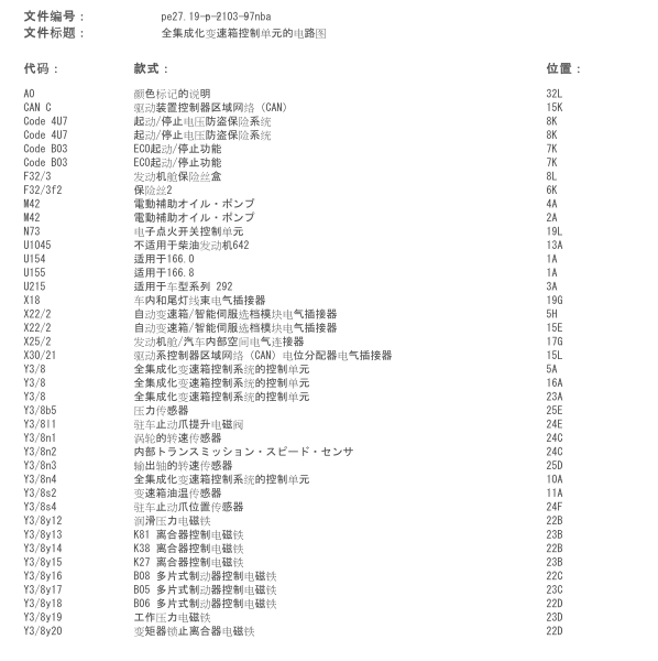 2013年奔驰GL500变速箱电路图