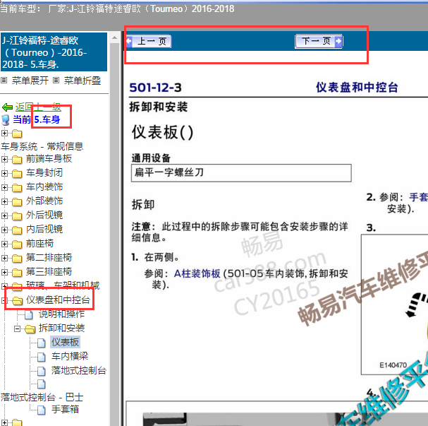 2018年江铃途睿欧仪表拆装