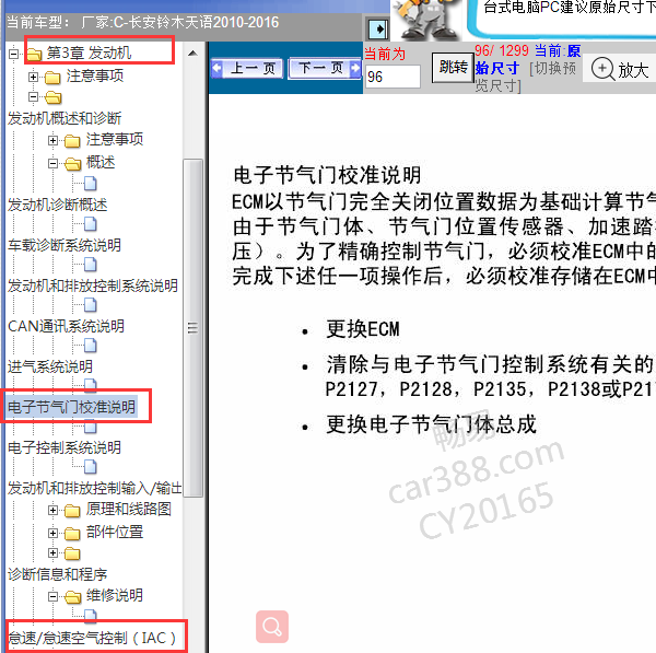 2010年天语发动机相关校准