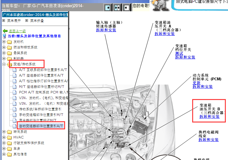 2014-2015年本田凌派变速箱部件位置