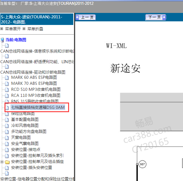2011-2012年大众途安 0AM变速箱电路图