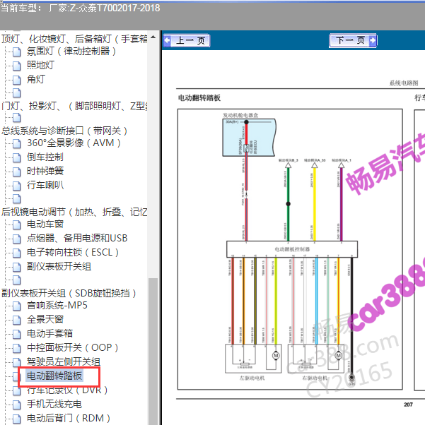 2017-2018年众泰T700 电动踏板电路图