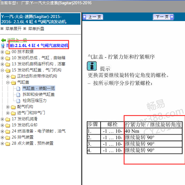 2015-2016年大众速腾发动机维修扭矩资料