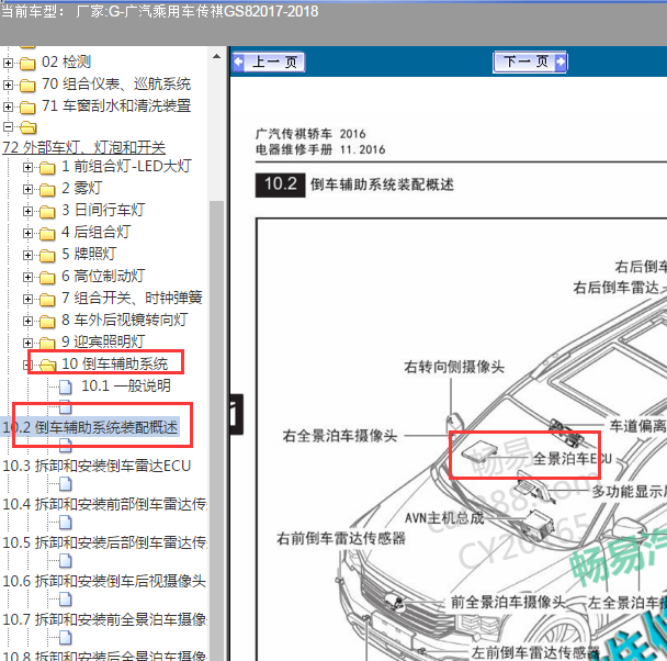 2017-2018年传祺GS8 泊车辅助模块位置