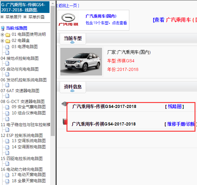 2017-2018年传祺GS4 全车电路图和维修位置资料