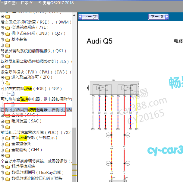 2017-2018年奥迪Q5 加热风挡玻璃电路图