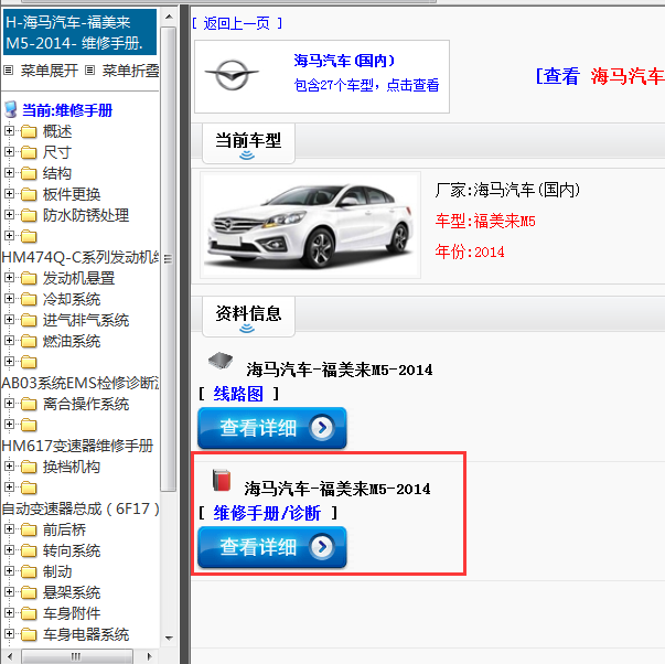 海马汽车-福美来M5-2014[ 维修手册/诊断 ]