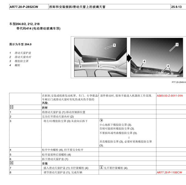 2009年奔驰C200K车顶维修手册