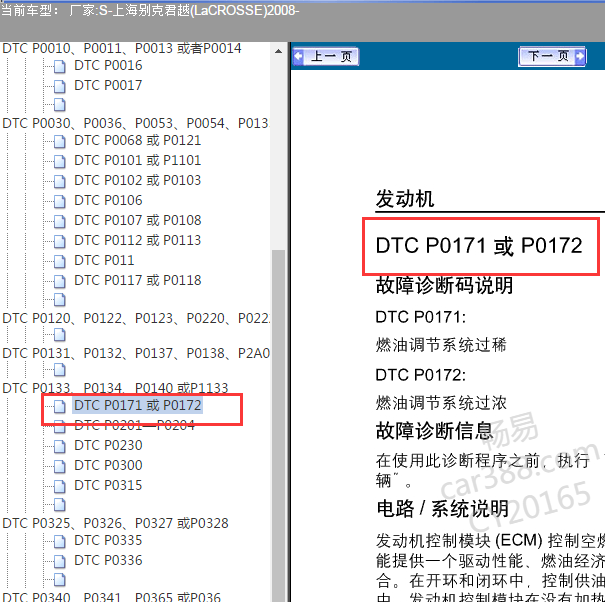 2008年别克君越P0171故障码资料