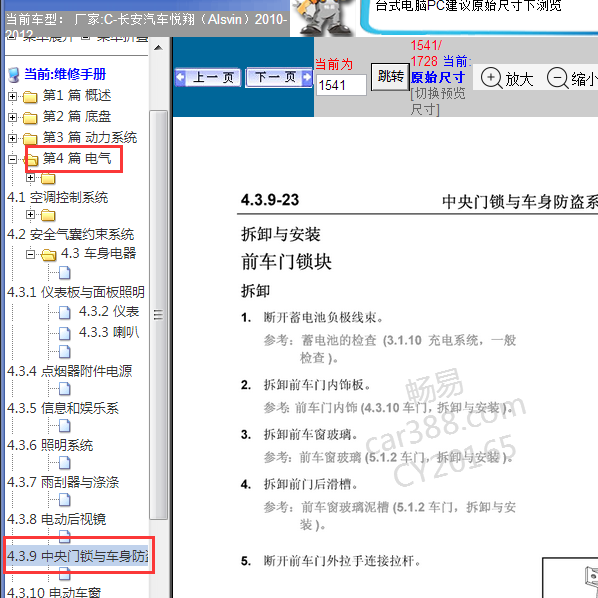 2012年悦翔中央门锁维修手册