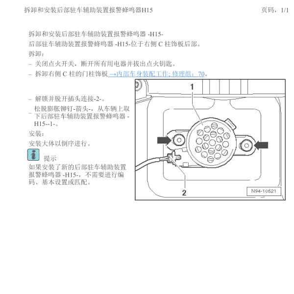 2012年高尔夫倒车雷达蜂鸣器安装位置