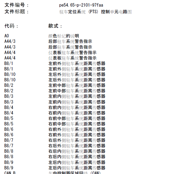 2014年奔驰C300驻车雷达电路图