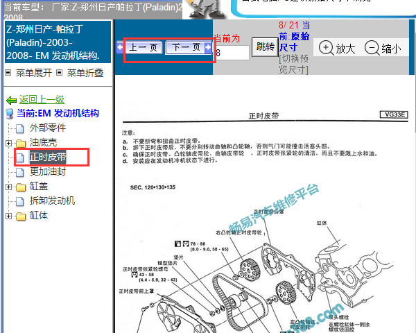 2003-2008年日产帕拉丁发动机正时