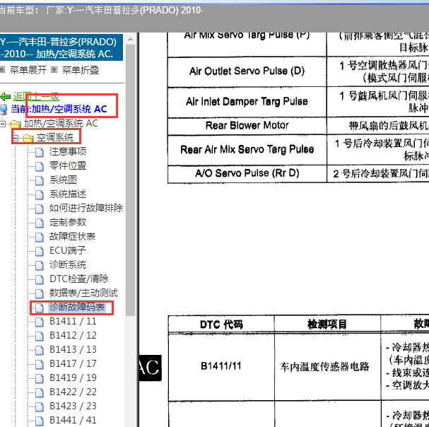 2010年普拉多空调故障码解释