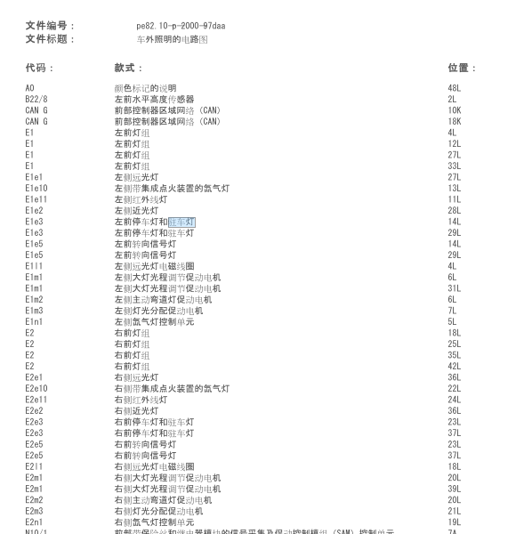 2013年奔驰E260驻车灯电路图