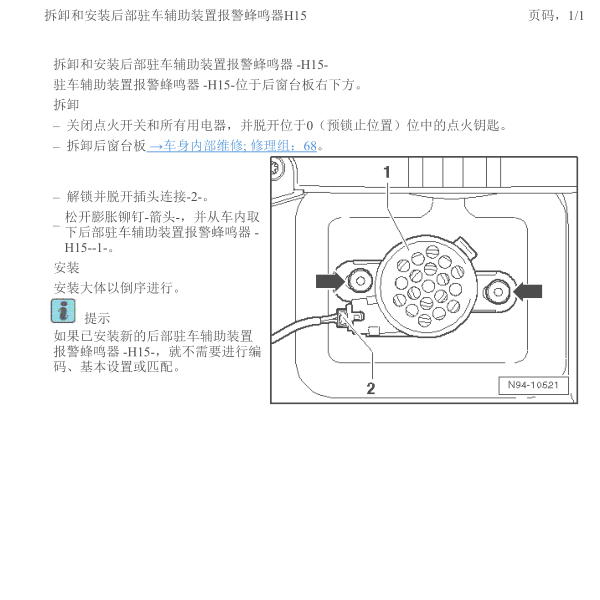 2012年迈腾倒车雷达蜂鸣器位置