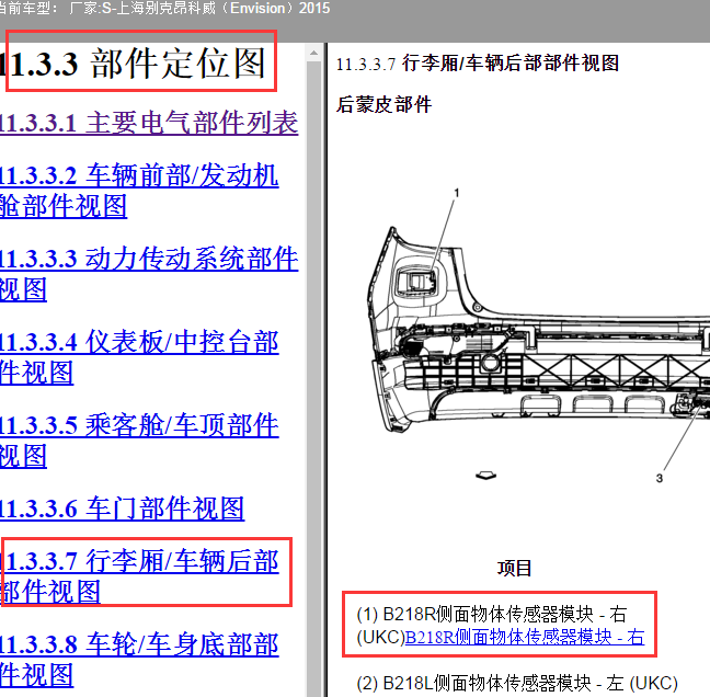 2015年别克昂科威右侧物体检测模块位置图