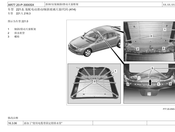 12年奔驰S300L天窗排水系统维修资料