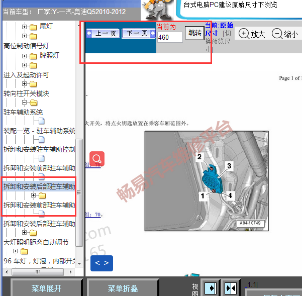 2010年奥迪Q5后部倒车雷达蜂鸣器位置