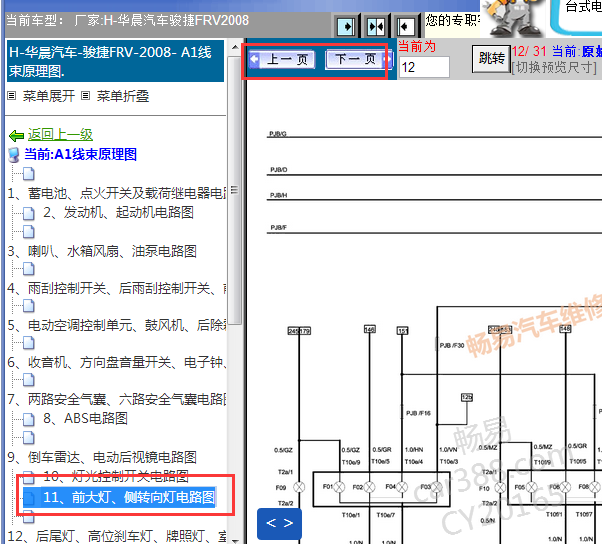 2008年中华骏捷FRV转向灯电路图
