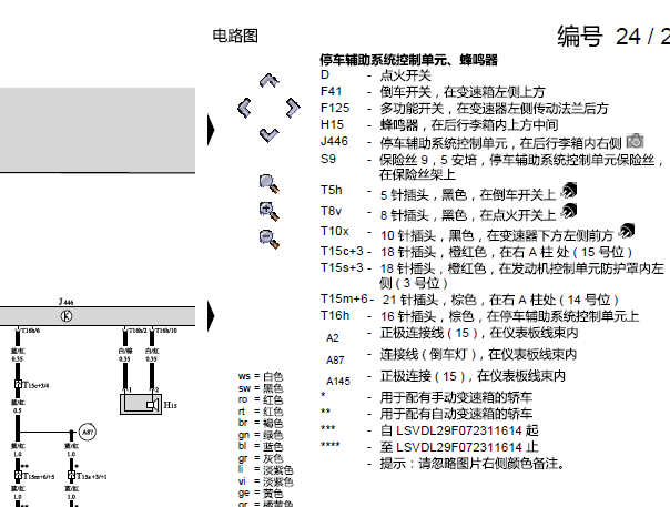 2008年大众帕萨特倒车雷达电路图