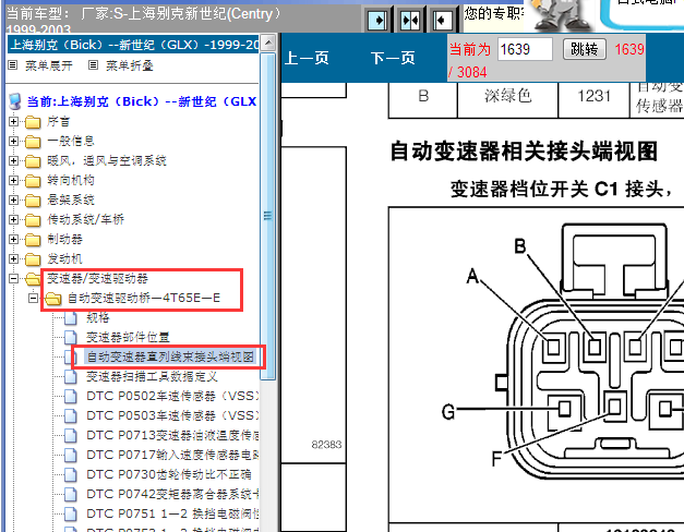 1999-2003年别克新世纪变速箱换档开关针脚