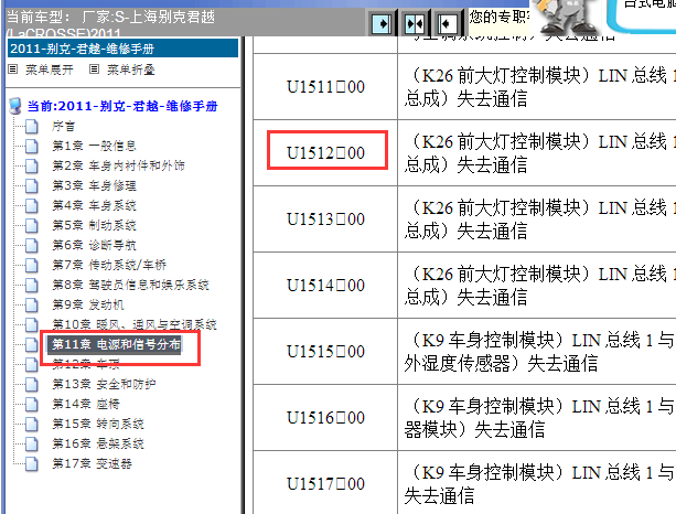 2011年别克君越U1512故障码