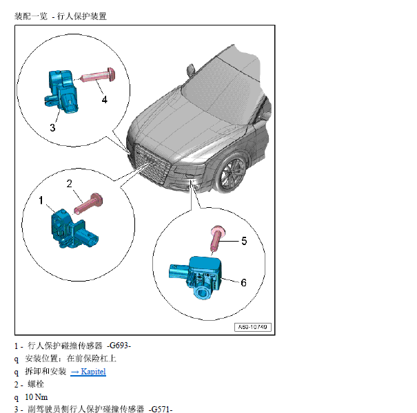 2017年奥迪A8行人保护传感器位置
