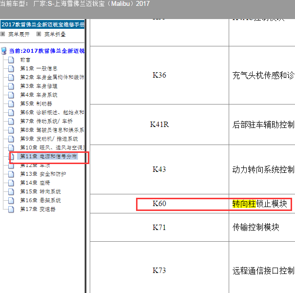 2017年雪佛兰迈锐宝转向柱锁模块位置