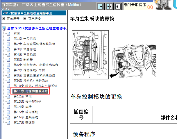 2017年雪佛兰迈锐宝车身电脑位置