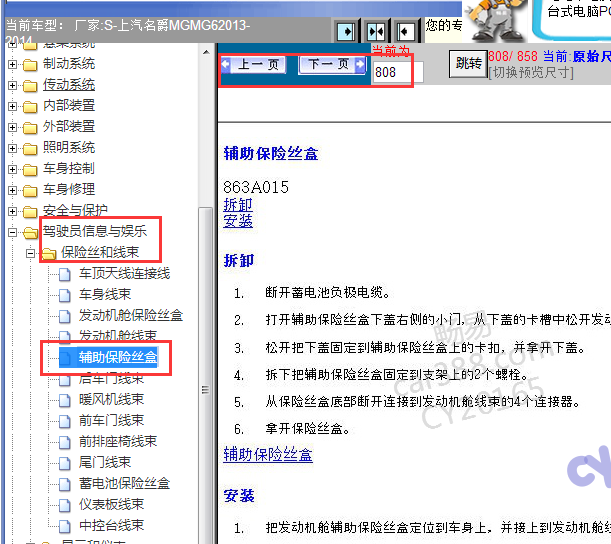 2013-2014年名爵MG6保险丝盒拆装