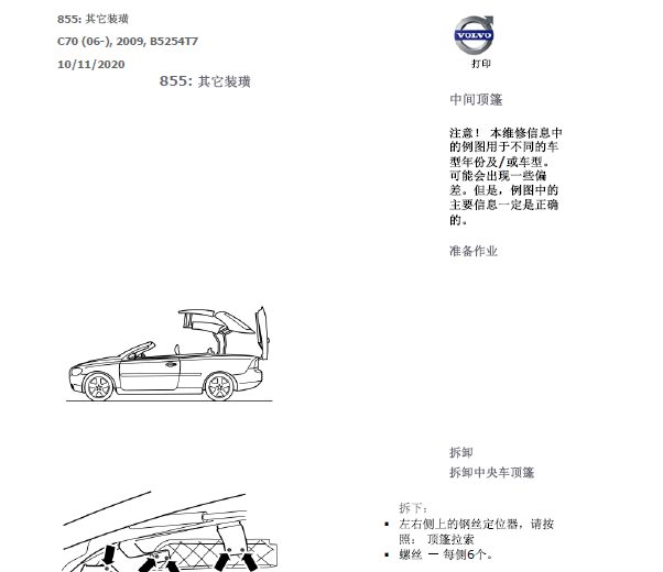 2009年沃尔沃C70顶蓬维修手册