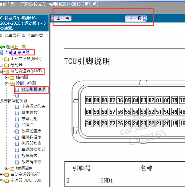 2014年哈弗H6变速箱针脚