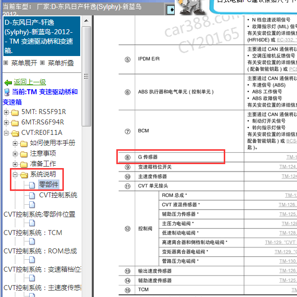 2012年轩逸波箱G传感器位置