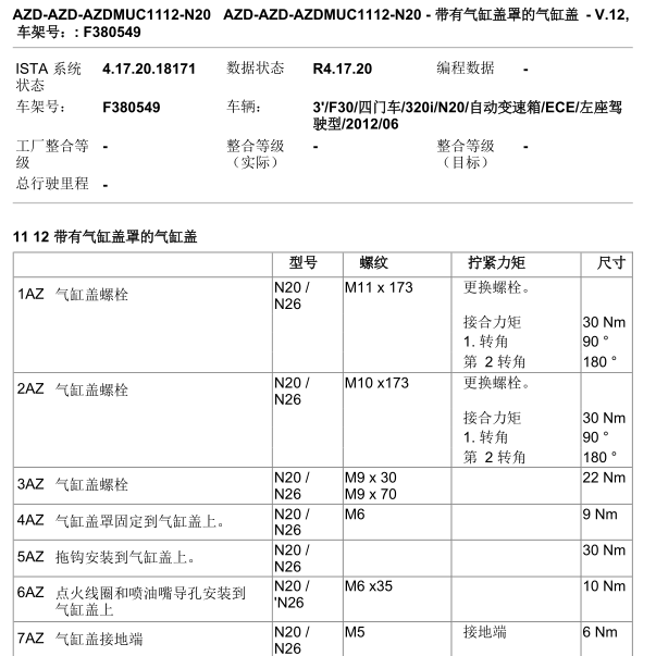 2012年宝马320I缸盖螺丝扭矩
