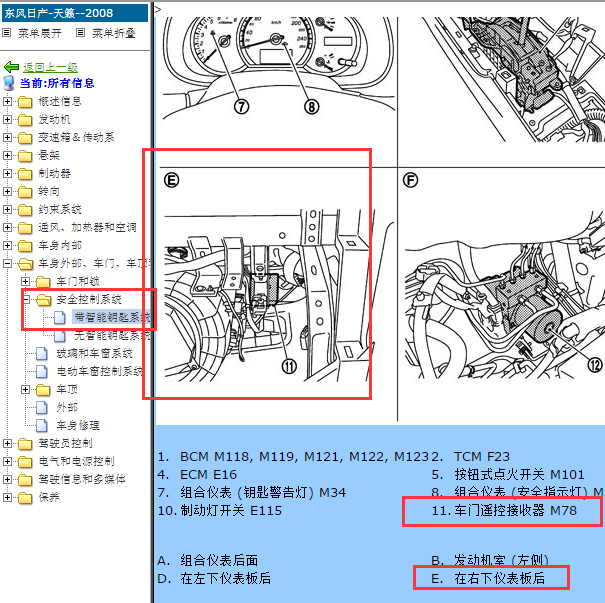 2008年日产天籁遥控接收器位置