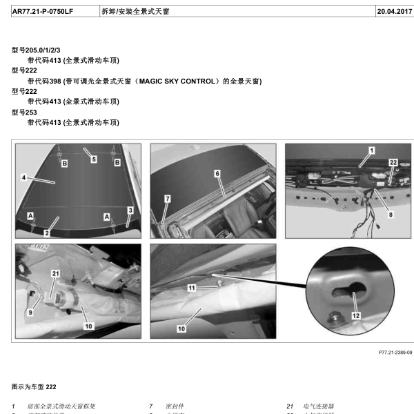 2015年奔驰S320全景天窗安装手册