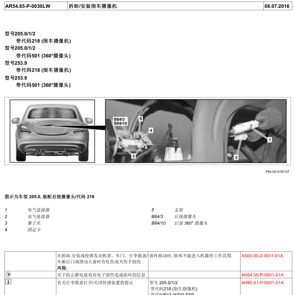 2014年奔驰C250倒车摄像机维修资料