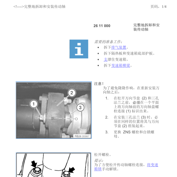 2007年宝马730LI传动轴维修手册