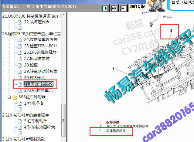 2015-2017年东南DX7加速度传感器位置