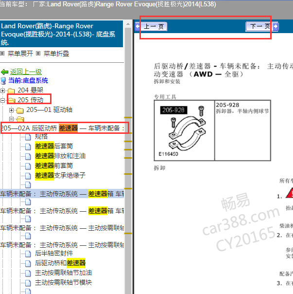 2014年揽胜极光差速器维修手册