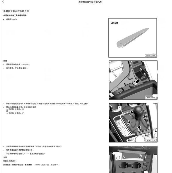 2019年奥迪A4L中控台维修手册