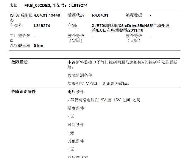2011年宝马X5故障码资料
