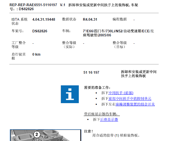 2006年宝马730Li中间扶手拆装