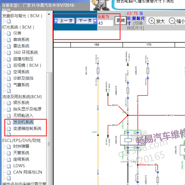 2018年中华V7发动机及变速箱电路图