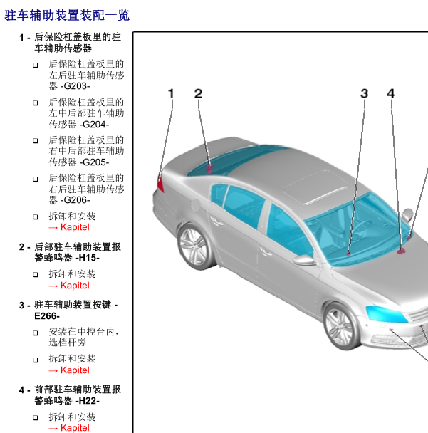 2013年大众迈腾停车辅助设备扬声器安装位置