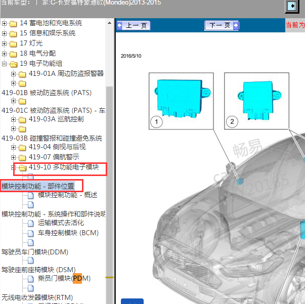 2013-2015年福特蒙迪欧 PDM模块位置.