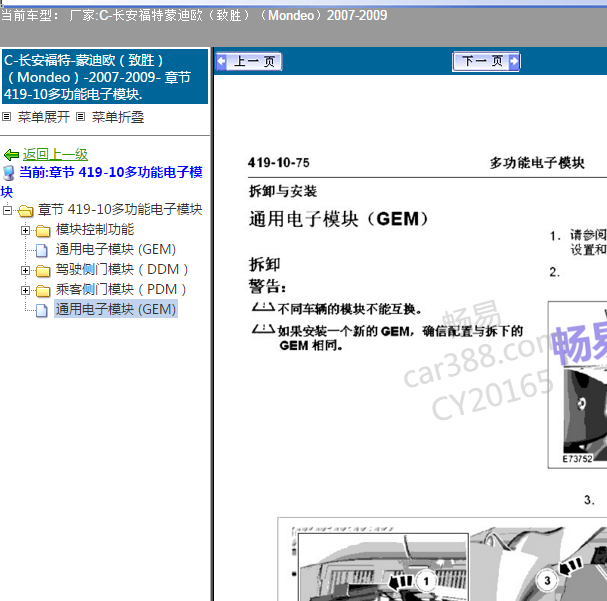 2009年蒙迪欧GEM位置