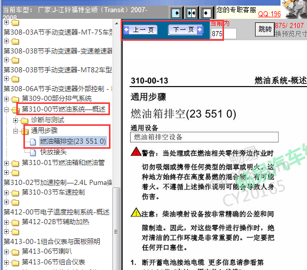 2007-2008年江铃全顺油箱排空