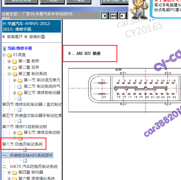 2012年中华V5 ABS针脚